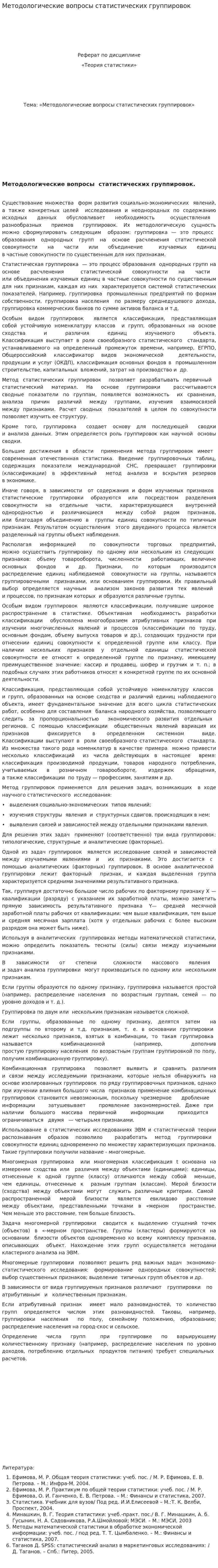 Методологические вопросы статистических группировок