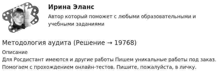      
          Описание
          Для Росдистант имеются и другие работы Пишем уникальные работы под заказ. Помогаем с прохождением онлайн-тестов. Пишите, пожалуйста, в личку.  
            
            
            Методология аудитаМетодология аудитаМетодология и методы научных исследований. Практическое задание. ММУ. 2024г.Методология и методы психологии (методологические основы психологии)  Методология и методы психолого-педагогических исследованийМетодология и методы психолого-педагогических исследований итоговый тест  СИБУПК Методология и теория истории (формационная теория и теория локальных цивилизаций)Методологические проблемы психологии (синергия 87/100)Методологические проблемы психологии. Синергия. ✅ Ответы на ИТОГОВЫЙ ТЕСТ. На отлично!Методологические проблемы психологии тест Синергия (все ответы✅90/100 баллов) Итоговая аттестацияМетодологические проблемы психологии тест Синергия Ответы на ХорошоМетодологические проблемы психологии (тест с ответами магистратура Синергия)Методологические проблемы психологии (тест с ответами Синергия)Методологические проблемы психологии (тест с ответами Синергия/МОИ/МТИ/МосАП)
