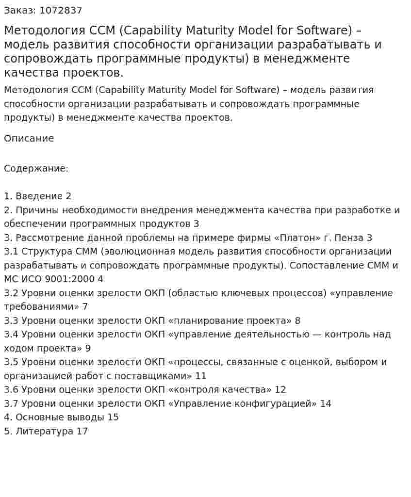 Методология CCM (Capability Maturity Model for Software) – модель развития способности организации разрабатывать и сопровождать программные продукты) в менеджменте качества проектов. (контрольная работа) 