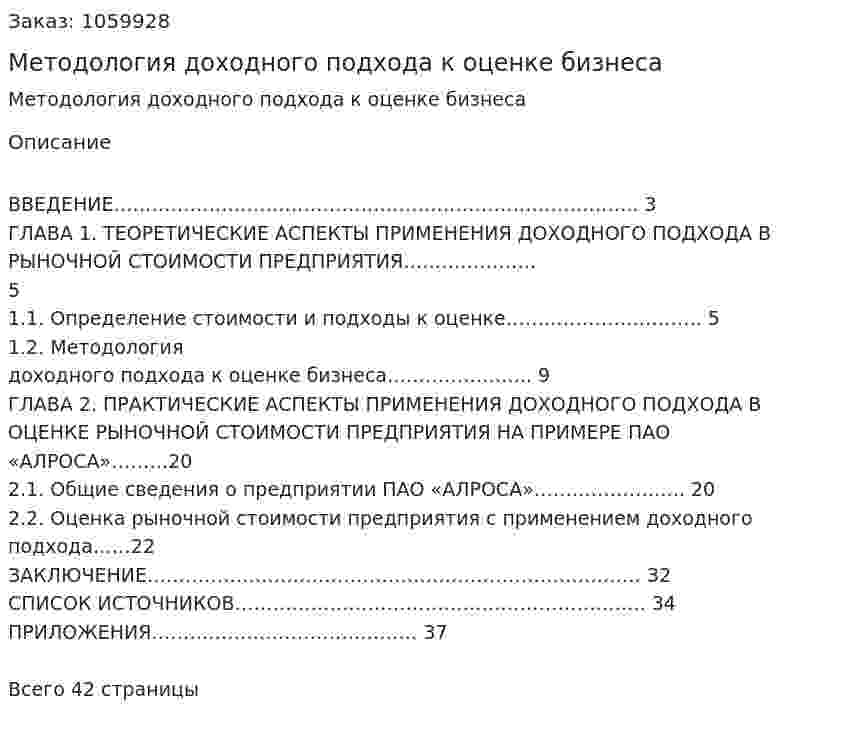 Методология доходного подхода к оценке бизнеса (курсовая работа) 