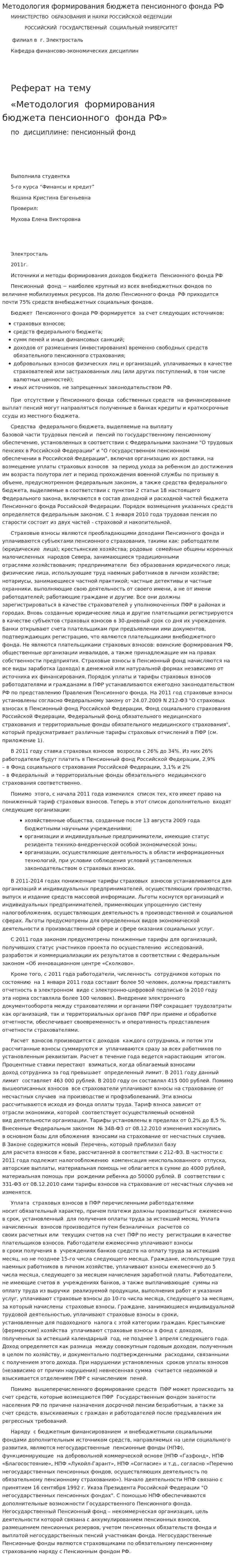 Методология формирования бюджета пенсионного фонда РФ
