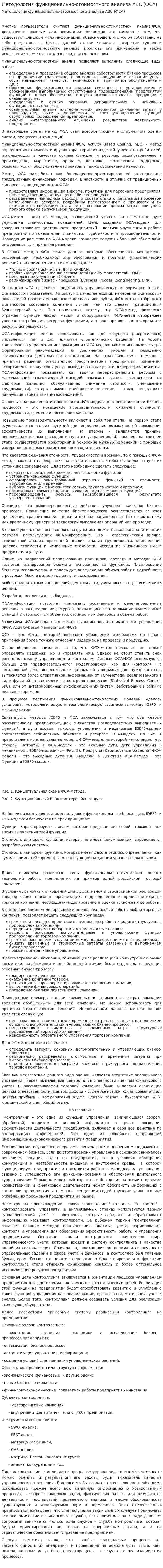 Методология функционально-стоимостного анализа ABC (ФСА)