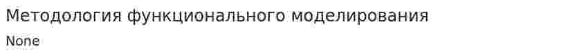Методология функционального моделирования