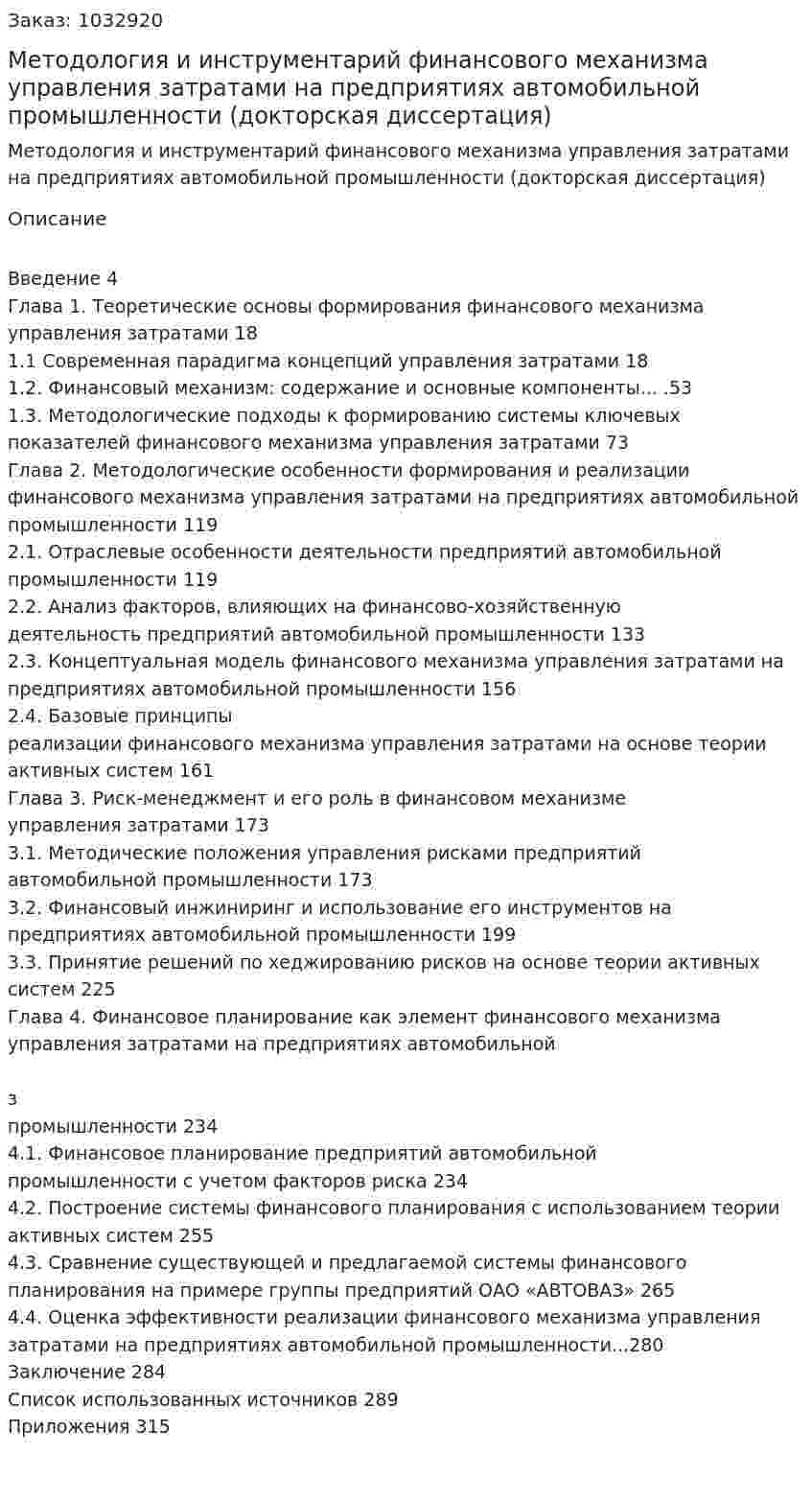 Методология и инструментарий финансового механизма управления затратами на предприятиях автомобильной промышленности (докторская диссертация) 