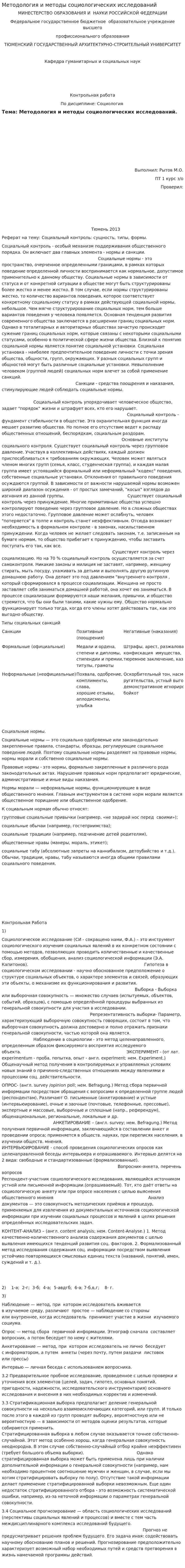 Методология и методы социологических исследований