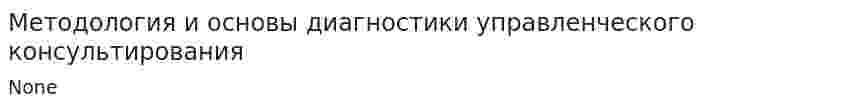 Методология и основы диагностики управленческого консультирования