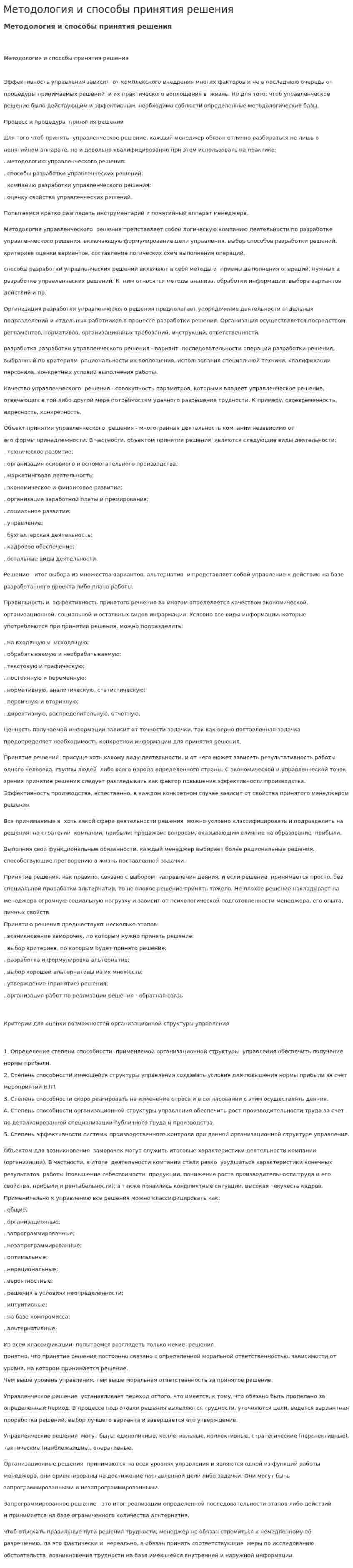 Методология и способы принятия решения