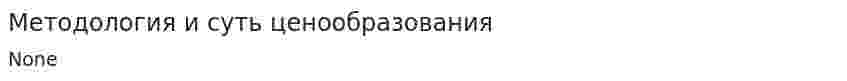 Методология и суть ценообразования