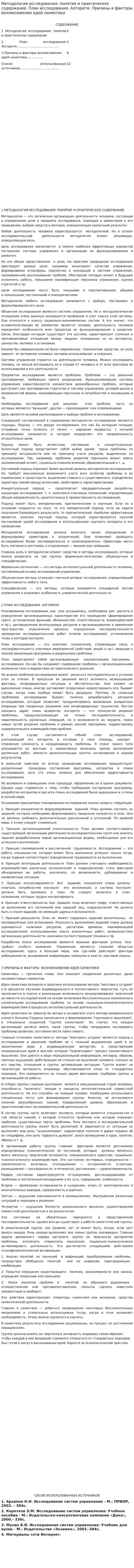 Методология исследования: понятие и практическое содержание. План исследования. Алгоритм. Причины и факторы возникновения идей синектики
