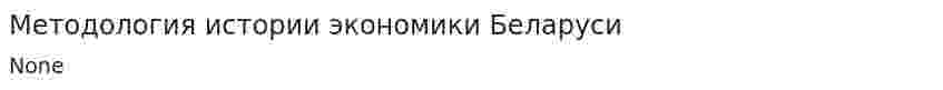 Методология истории экономики Беларуси