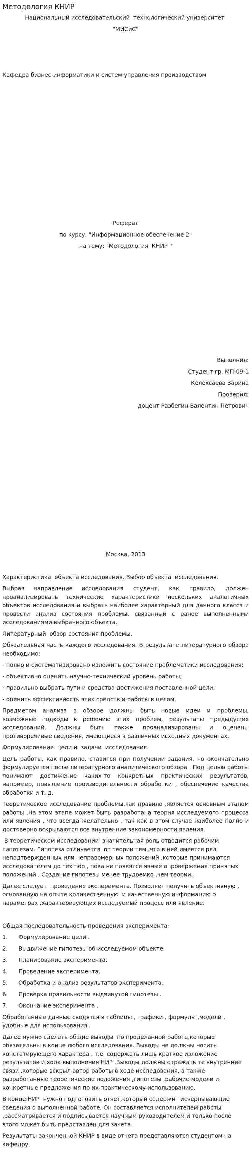 Методология КНИР