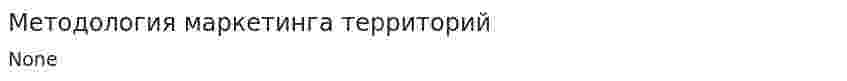 Методология маркетинга территорий