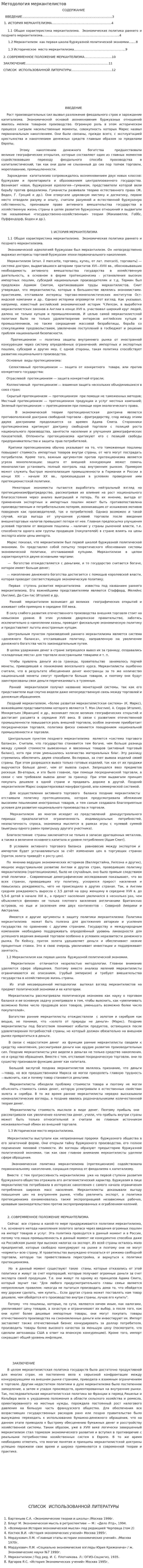 Методология меркантелистов