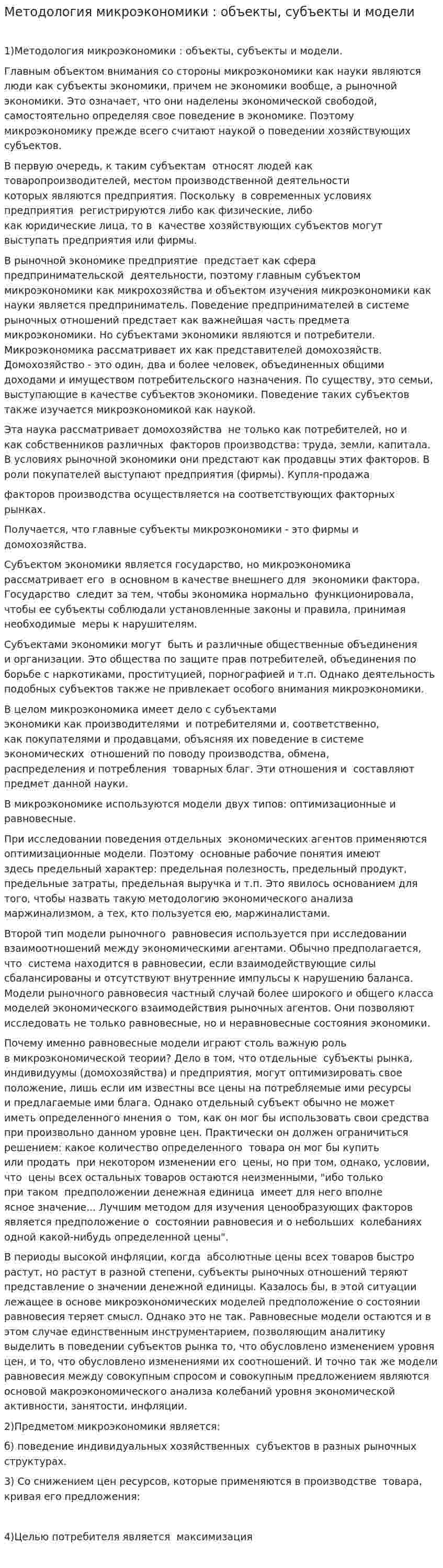 Методология микроэкономики : объекты, субъекты и модели