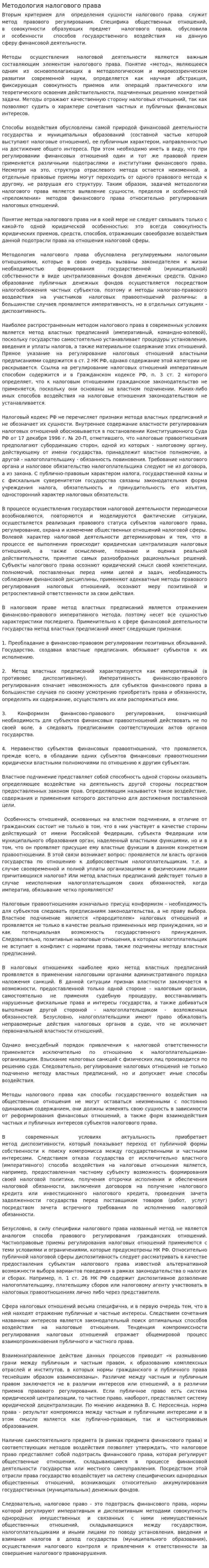 Методология налогового права