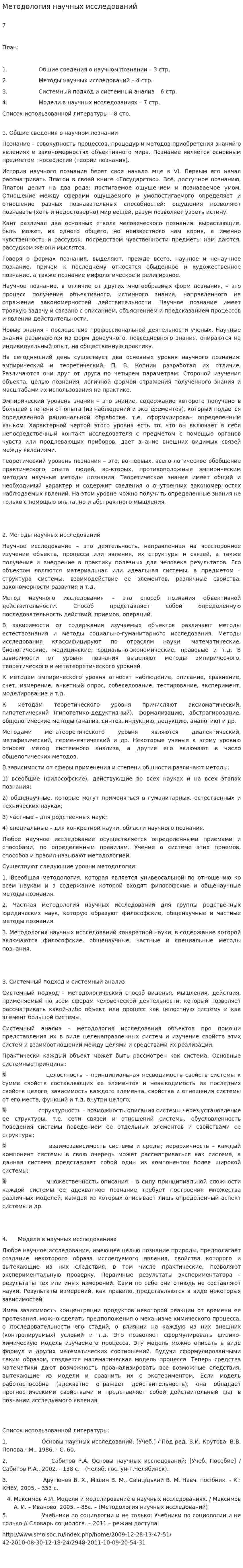 Методология научных исследований. 3