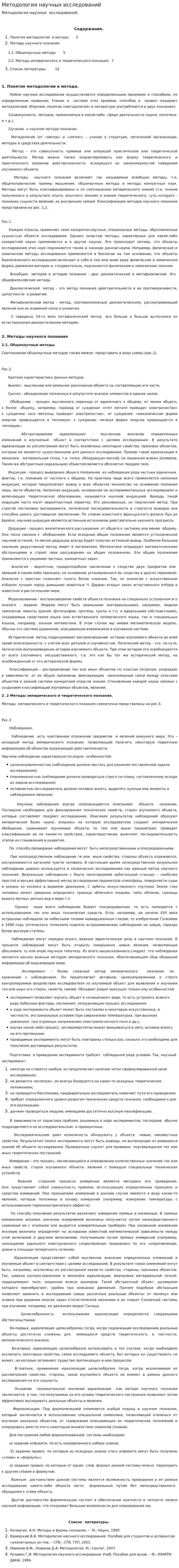 Методология научных исследований. 2