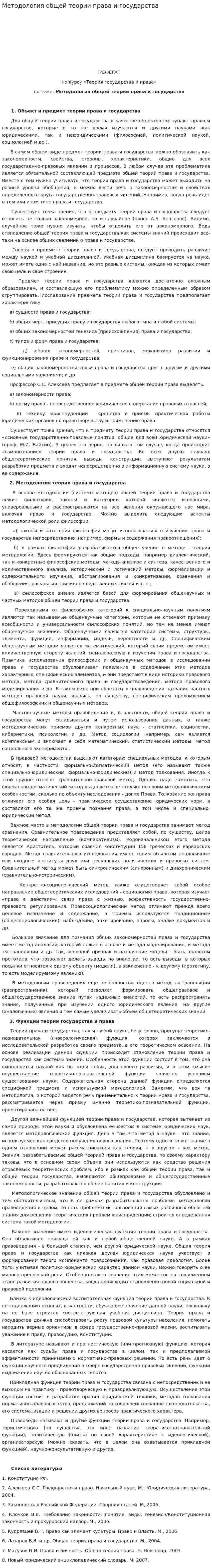 Методология общей теории права и государства