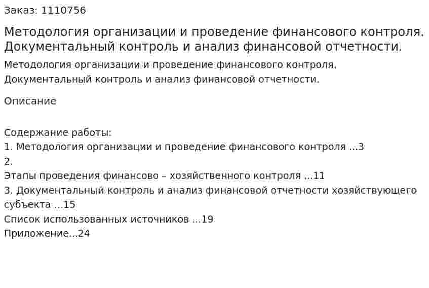 Методология организации и проведение финансового контроля. Документальный контроль и анализ финансовой отчетности. (реферат) 