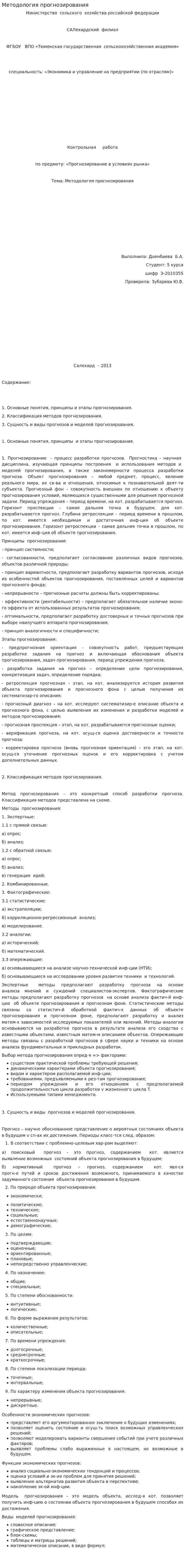 Методология прогнозирования