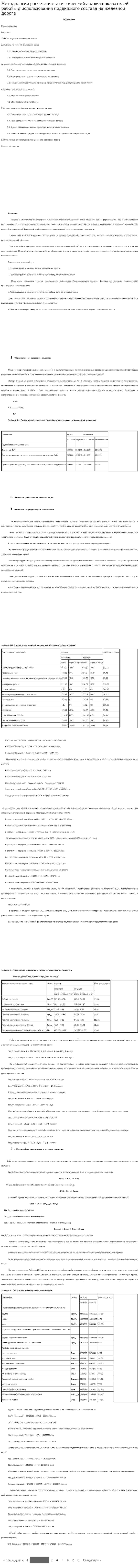 Методология расчета и статистический анализ показателей работы и использования подвижного состава на железной дороге. 2