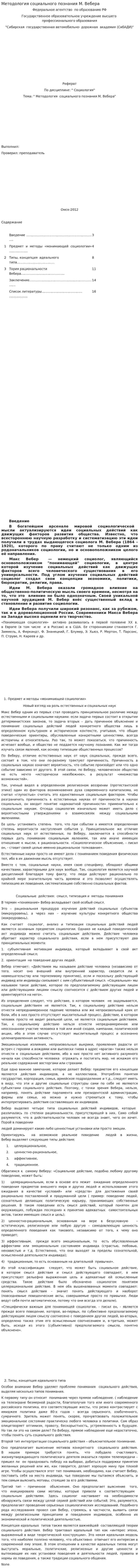 Методология социального познания М. Вебера