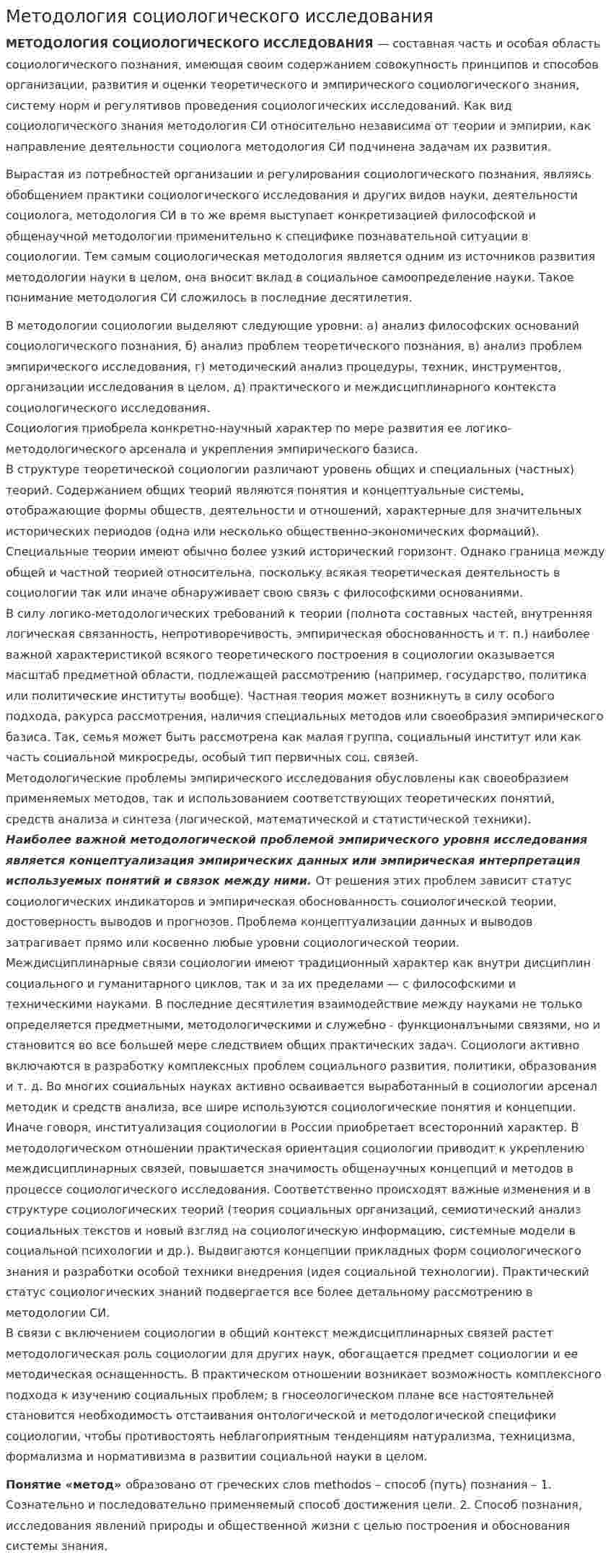 Методология социологического исследования