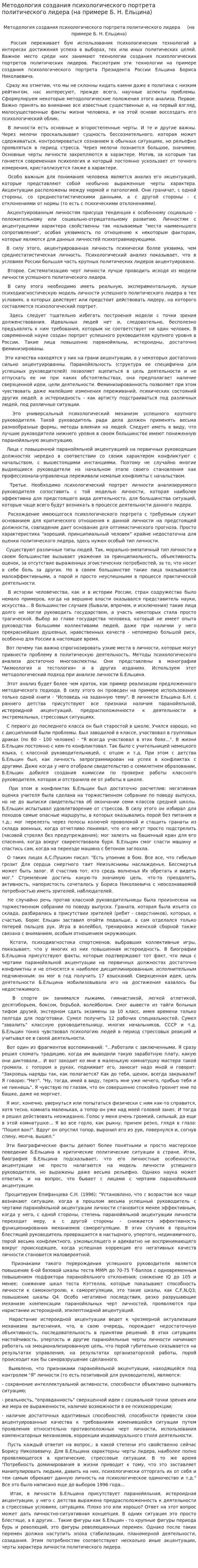 Методология создания психологического портрета политического лидера (на примере Б. Н. Ельцина)