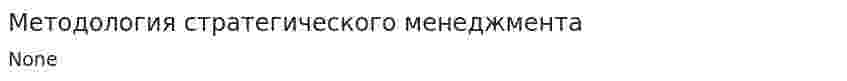 Методология стратегического менеджмента