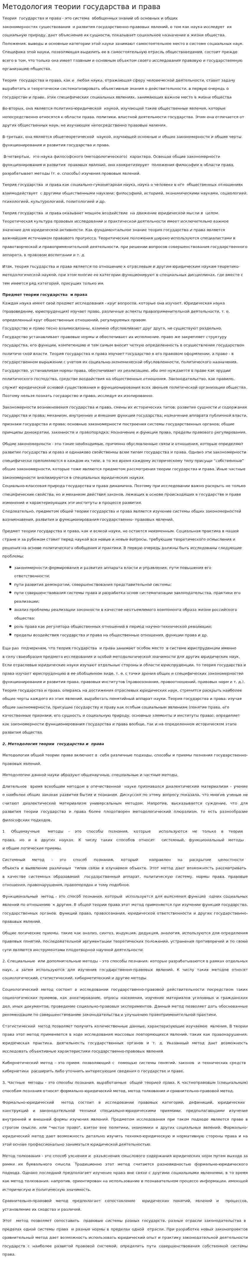 Методология теории государства и права. 2
