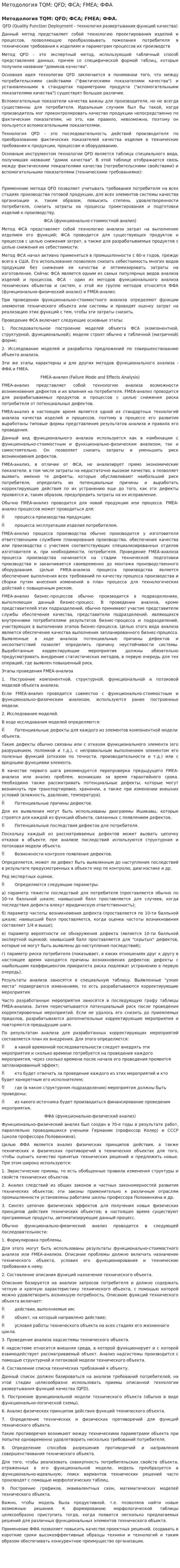 Методология TQM: QFD; ФСА; FMEA; ФФА