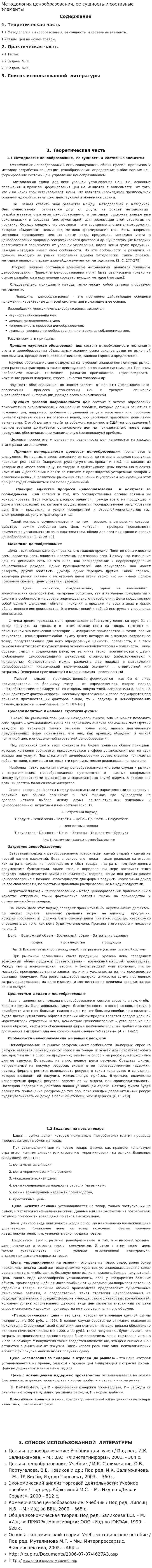 Методология ценообразования, ее сущность и составные элементы