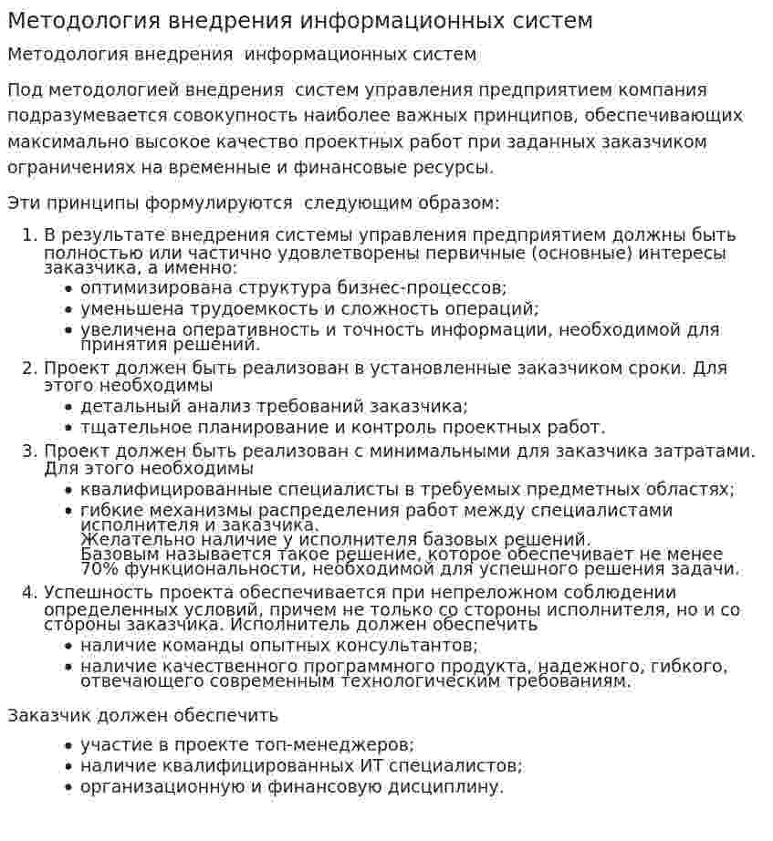 Методология внедрения информационных систем