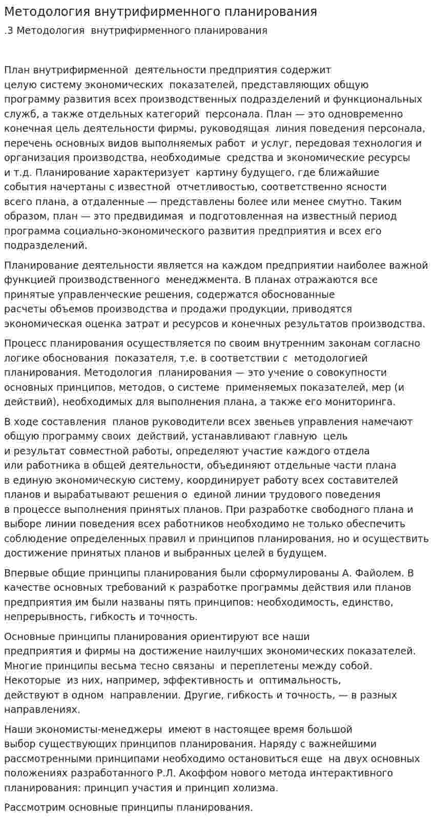 Методология внутрифирменного планирования