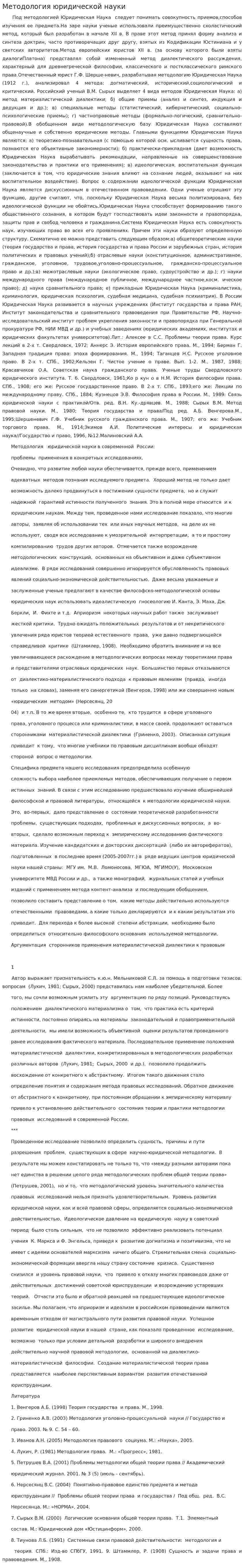 Методология юридической науки