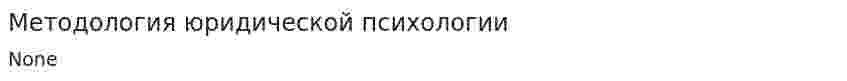 Методология юридической психологии