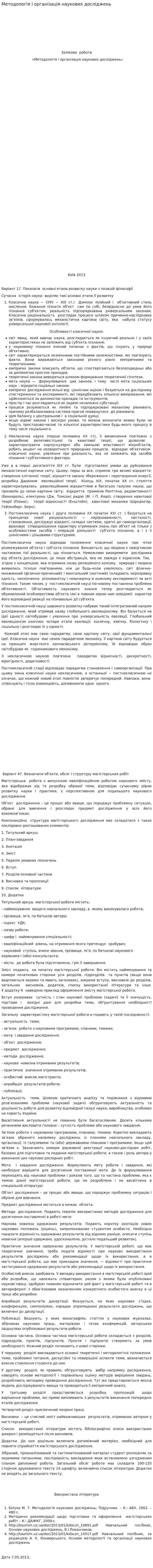 Методологія і організація наукових досліджень