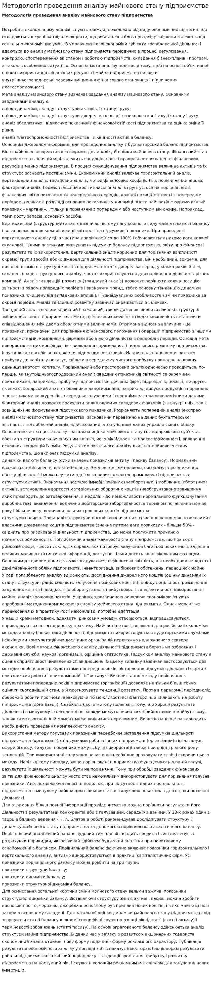 Методологія проведення аналізу майнового стану підприємства
