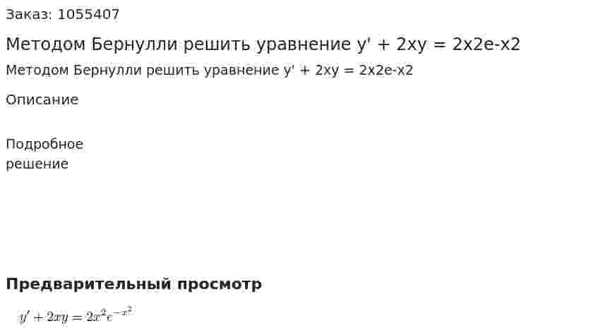 Методом Бернулли решить уравнение y' + 2xy = 2x2e-x2 