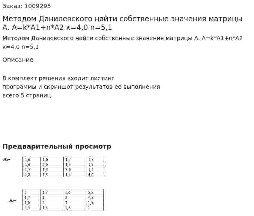 Методом Данилевского найти собственные значения матрицы А. A=k*A1+n*A2     к=4,0  n=5,1 