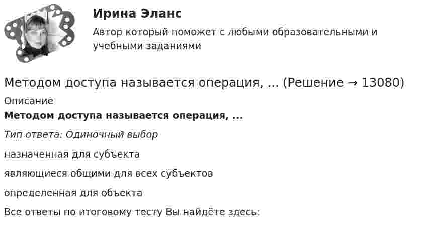      
          Описание
          Методом доступа называется операция, ...Тип ответа: Одиночный выборназначенная для субъектаявляющиеся общими для всех субъектовопределенная для объектаВсе ответы по итоговому тесту Вы найдёте здесь:   
            
            
            Методом вариации установите и охарактеризуйте степень надежности выбранных Вами показателей статистики судимости в Вашем регионе (районе, населенном пункте) за ближайшие десять лет.Методом доступа называется операция, ...Методом стратегического исследования внешней среды фирмы является …Метод осаждения позволяет получать многослойные композиции, обладающие высокой …Метод … основывается на сравнении пар показателейМетод познания, предполагающий фиксацию средствами естественного или искусственного языка полученных методом наблюдения свойств объекта, – это … Метод поиска оптимального количества целевых сегментов, который заключается в последовательной поисковой работе, от одного сегмента к другому, – это … метод Методология познавательной деятельности 90 баллов  2 курс 1 семестр 2022г СИНЕРГИЯ МТИМетодология познавательной деятельности/СИНЕРГИЯ//МОСАП//МОИ//МТИМетодология правовых исследований (100 вопросов с ответами) 83,67%Методология проектного планирования. Синергия. Итоговый + компетентностный тесты. На отлично!Методология проектного планирования/СИНЕРГИЯ//МОСАП//МОИ//МТИМетодология проектного планирования, темы 1-4, итоговый, компетентностный тест, 97 вопросов (ответы на тест Синергия / МТИ / МОИ / МосАП)💯 Методология финансово-экономических исследований [Тема 1-4] (ответы на тесты Синергия / МОИ / МТИ / МосАП, ноябрь 2023)
