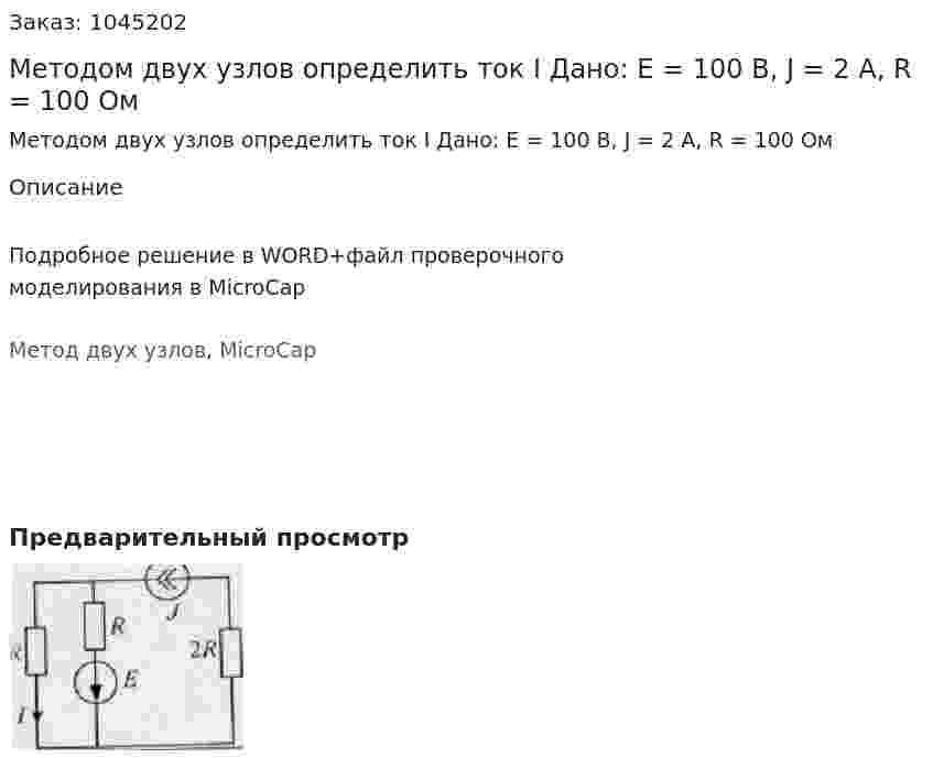 Методом двух узлов определить ток I Дано: E = 100 В, J = 2 А, R = 100 Ом 
