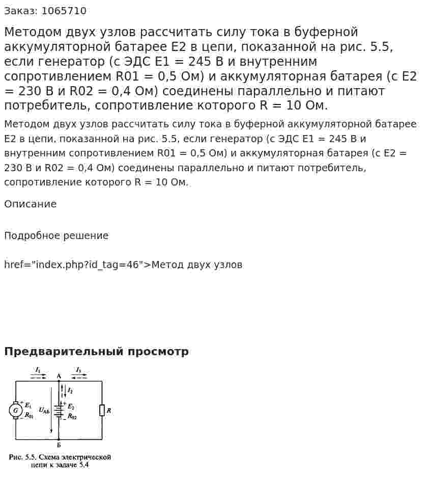 Методом двух узлов рассчитать силу тока в буферной аккумуляторной батарее Е2 в цепи, показанной на рис. 5.5, если генератор (с ЭДС Е1 = 245 В и внутренним сопротивлением R01  = 0,5 Ом) и аккумуляторная батарея (с Е2 = 230 В и R02 = 0,4 Ом) соединены параллельно и питают потребитель, сопротивление которого R = 10 Ом. 