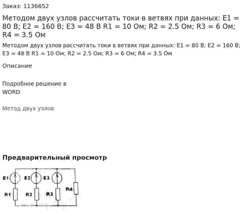 Методом двух узлов рассчитать токи в ветвях при данных: E1 = 80 В; E2 = 160 В; E3 = 48 В R1 = 10 Ом; R2 = 2.5 Ом; R3 = 6 Ом; R4 = 3.5 Ом 