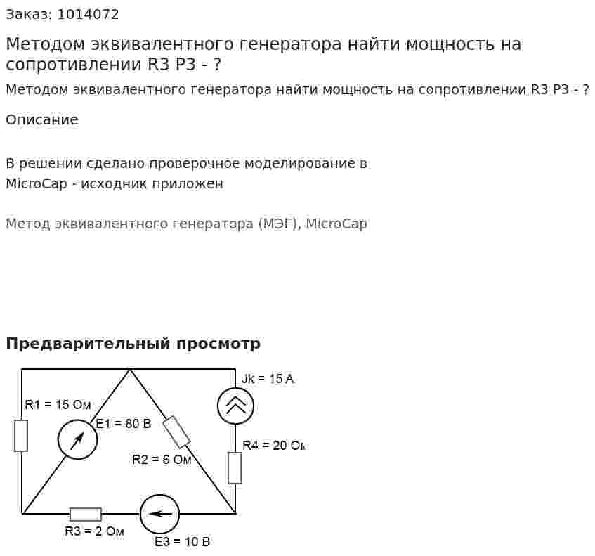 Методом эквивалентного генератора найти мощность на сопротивлении R3  P3 - ? 