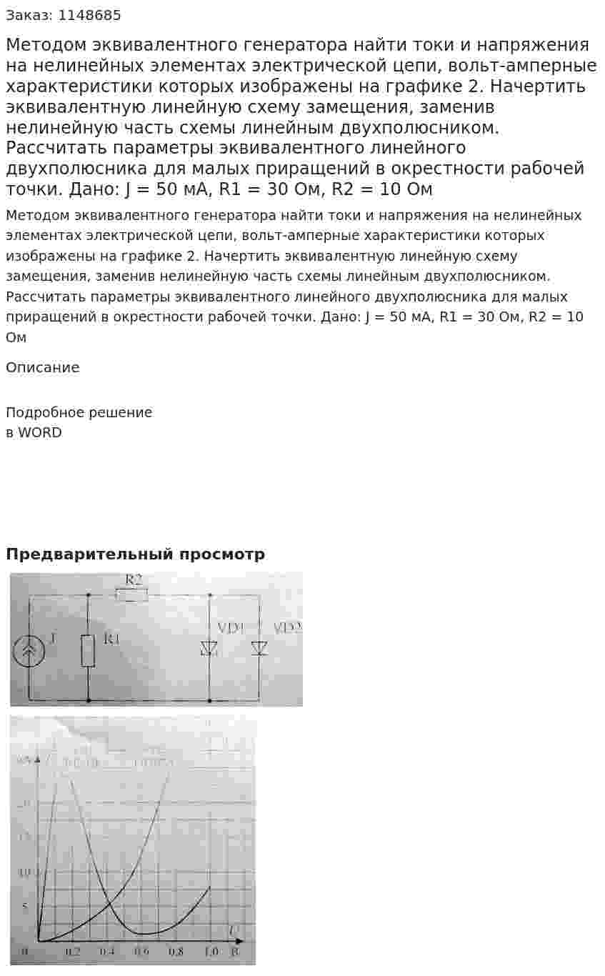 Методом эквивалентного генератора найти токи и напряжения на нелинейных элементах электрической цепи, вольт-амперные характеристики которых изображены на графике 2.	Начертить эквивалентную линейную схему замещения, заменив нелинейную часть схемы линейным двухполюсником. Рассчитать параметры эквивалентного линейного двухполюсника для малых приращений в окрестности рабочей точки.   Дано: J = 50 мА, R1 = 30 Ом, R2 = 10 Ом