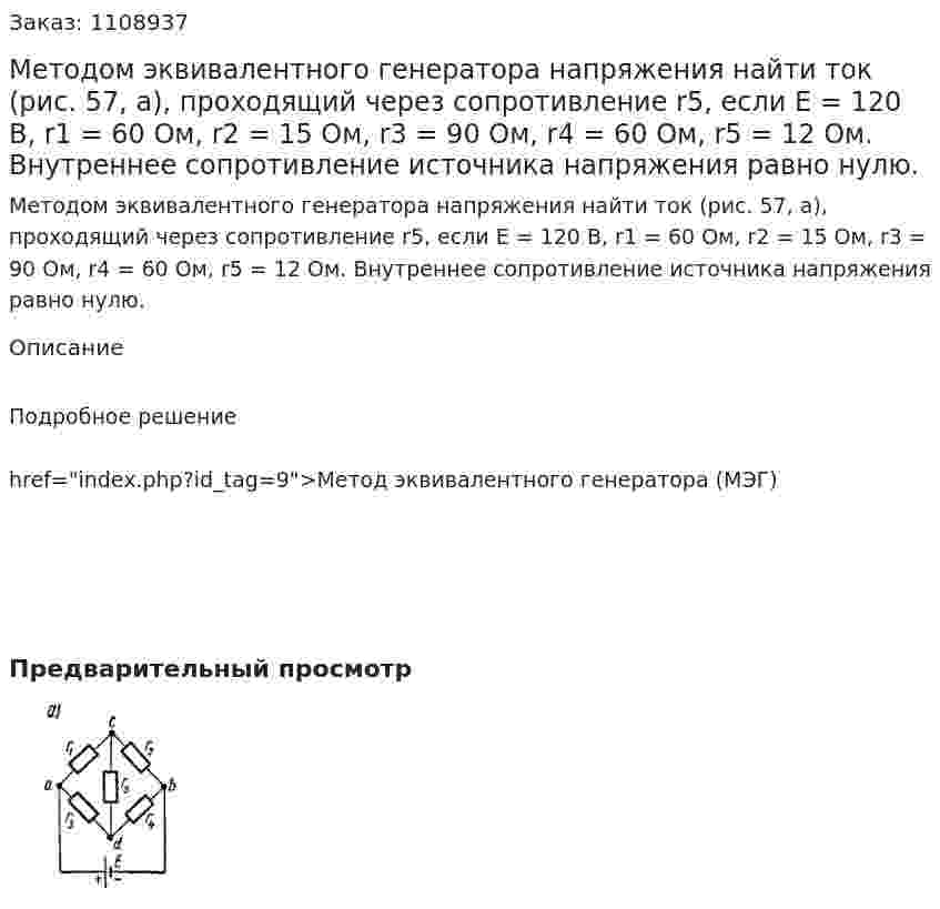 Методом эквивалентного генератора напряжения найти ток (рис. 57, а), проходящий через сопротивление r5, если E = 120 В, r1 = 60 Ом, r2 = 15 Ом, r3 = 90 Ом, r4 = 60 Ом, r5 = 12 Ом. Внутреннее сопротивление источника напряжения равно нулю. 