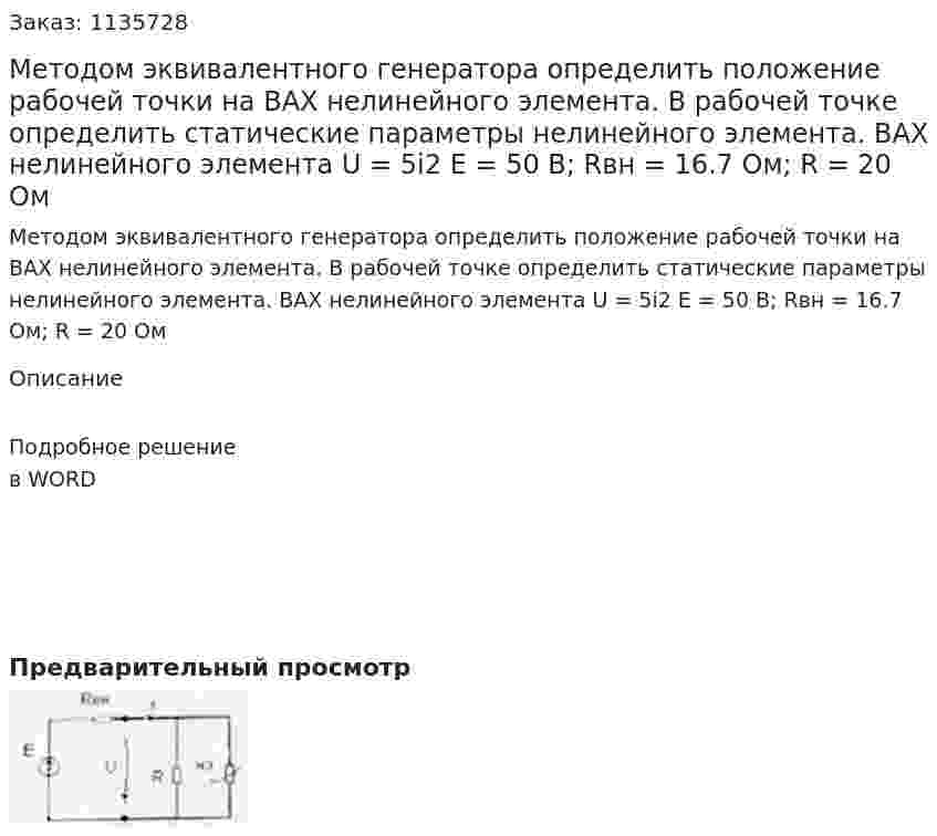 Методом эквивалентного генератора определить положение рабочей точки на ВАХ нелинейного элемента. В рабочей точке определить статические параметры нелинейного элемента. ВАХ нелинейного элемента U = 5i2 E = 50 В; Rвн  = 16.7 Ом; R = 20 Ом 