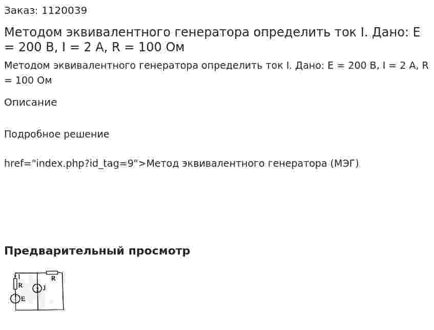 Методом эквивалентного генератора определить ток I. Дано: E = 200 B, I = 2 A, R = 100 Ом 