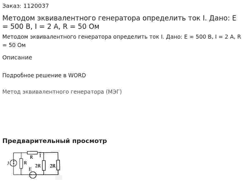 Методом эквивалентного генератора определить ток I. Дано: E = 500 B, I = 2 A, R = 50 Ом 